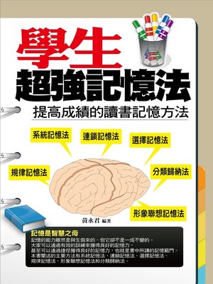 cover image of 學生超強記憶法——提高成績的讀書記憶方法